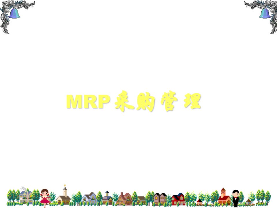 MRP采购管理课件(PPT