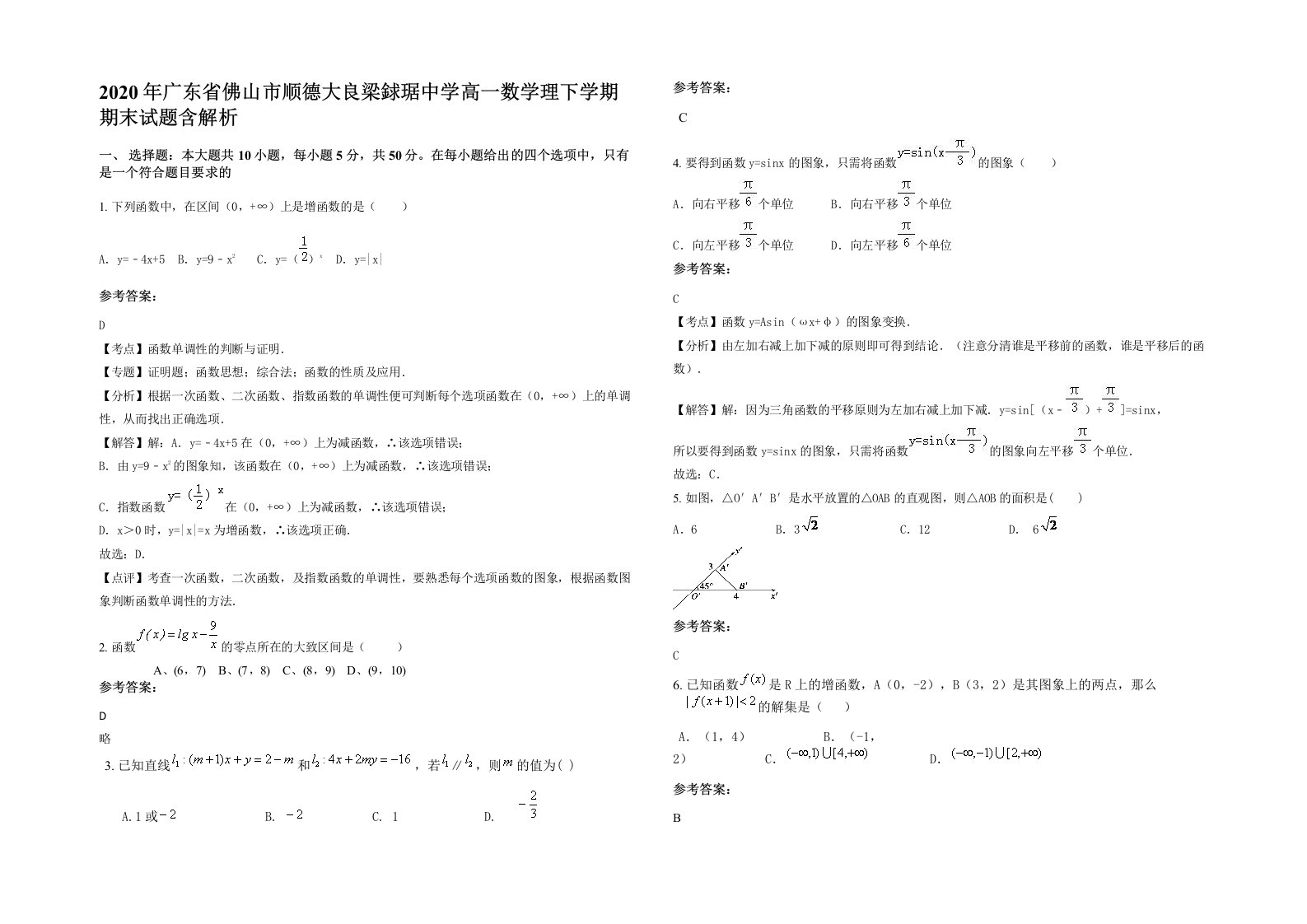 2020年广东省佛山市顺德大良梁銶琚中学高一数学理下学期期末试题含解析