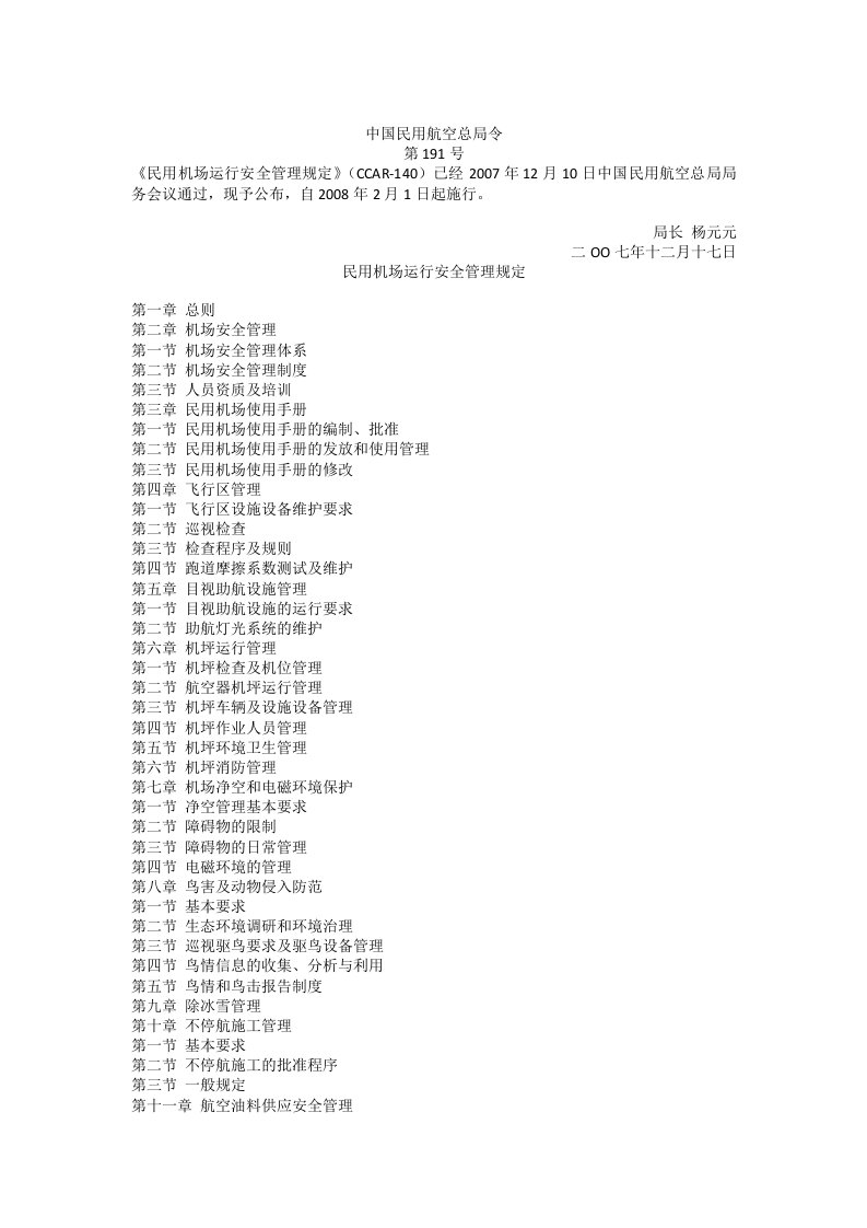 民用机运行安全管理规定-191号令