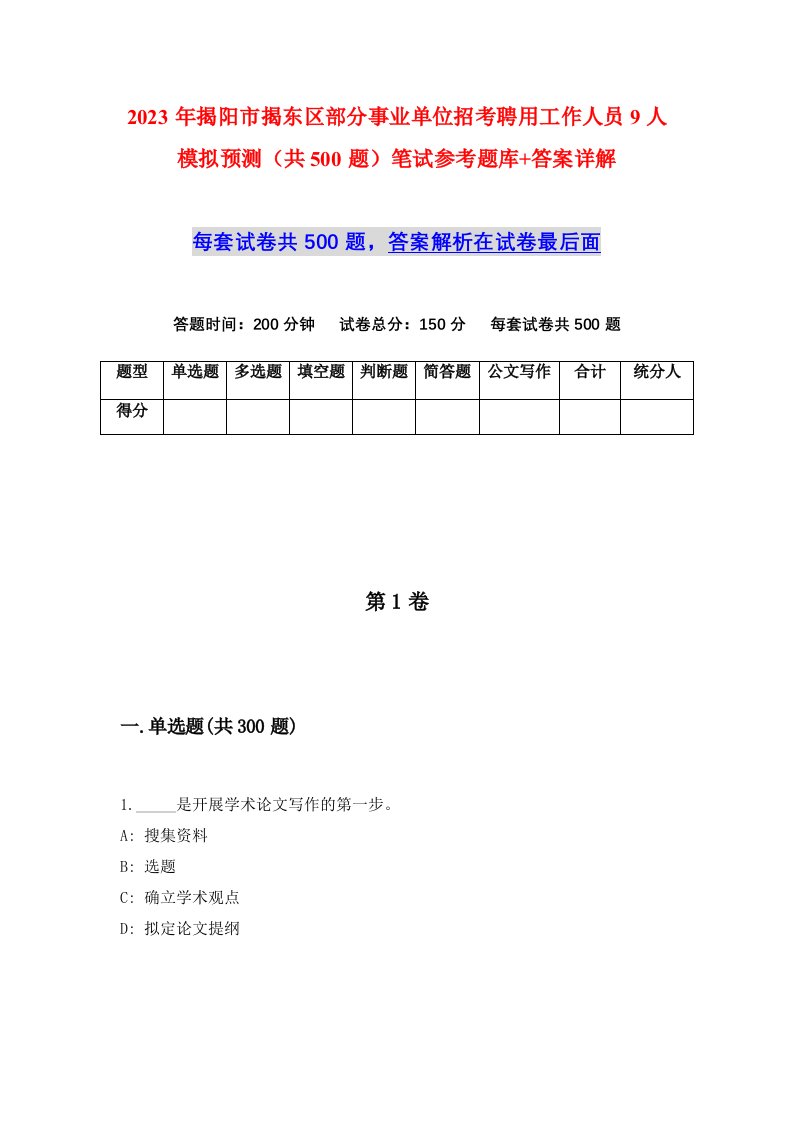 2023年揭阳市揭东区部分事业单位招考聘用工作人员9人模拟预测共500题笔试参考题库答案详解