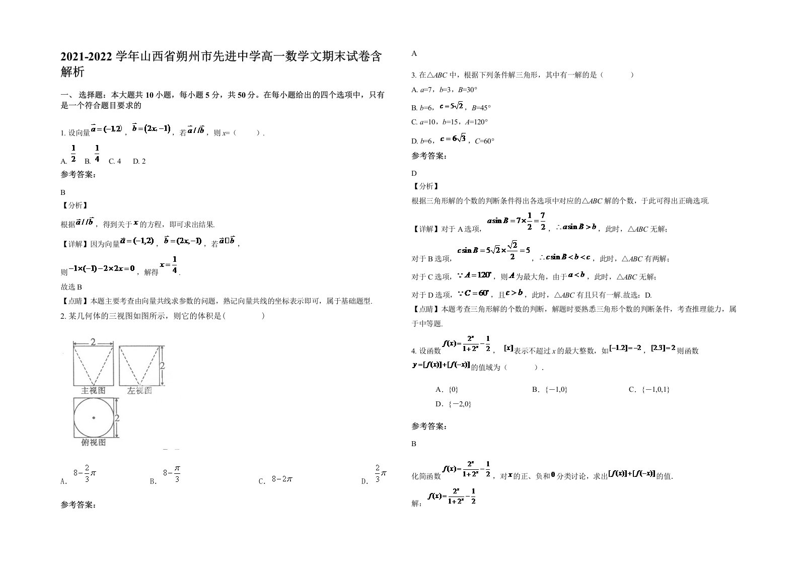 2021-2022学年山西省朔州市先进中学高一数学文期末试卷含解析