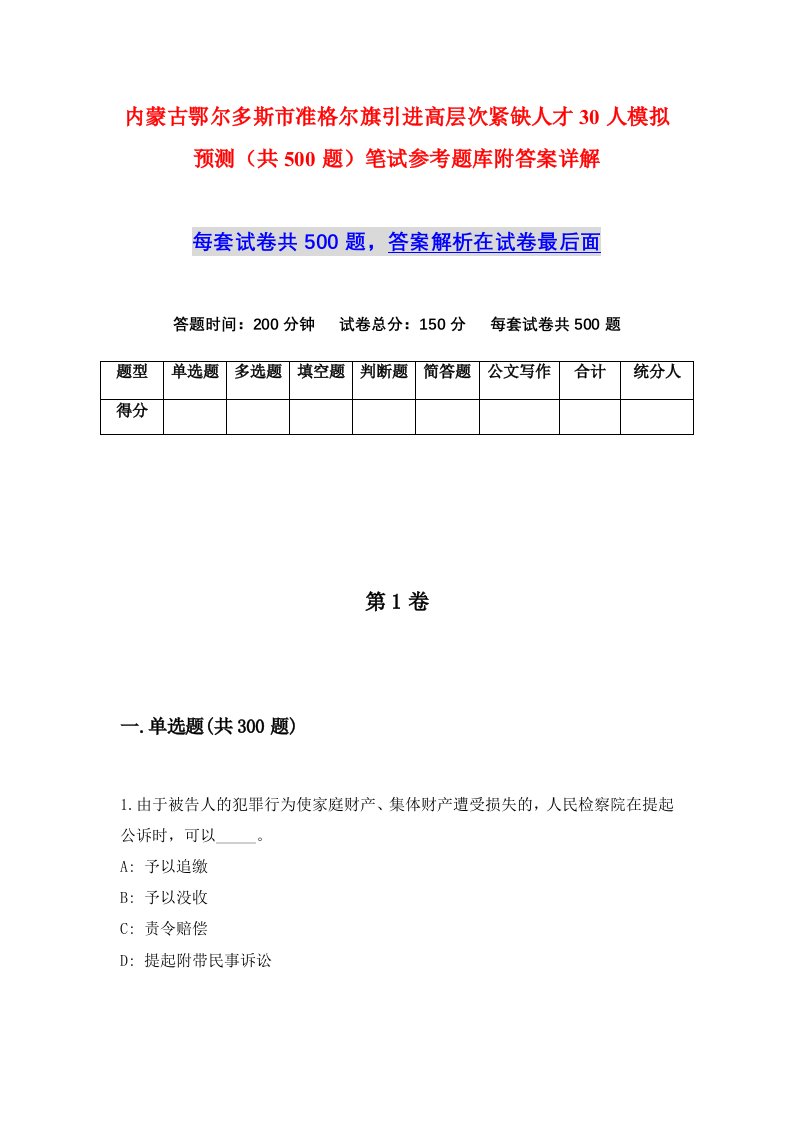 内蒙古鄂尔多斯市准格尔旗引进高层次紧缺人才30人模拟预测共500题笔试参考题库附答案详解