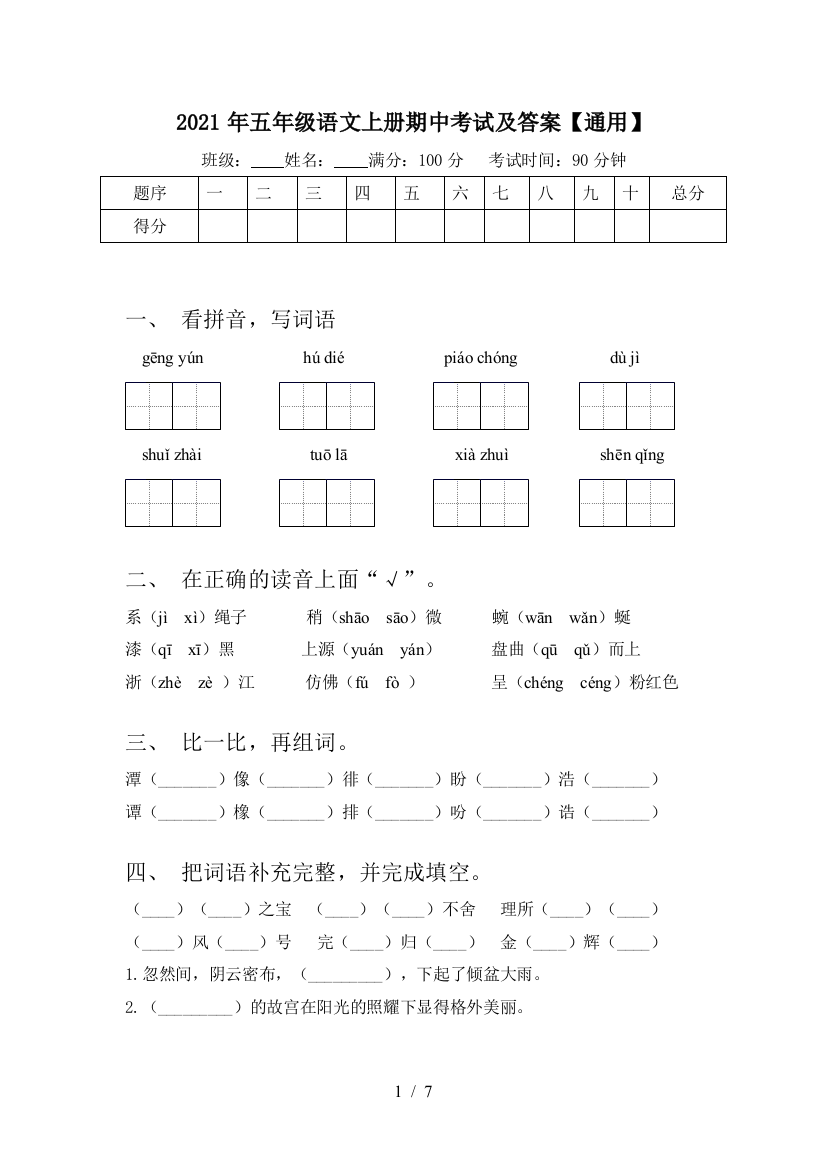 2021年五年级语文上册期中考试及答案【通用】