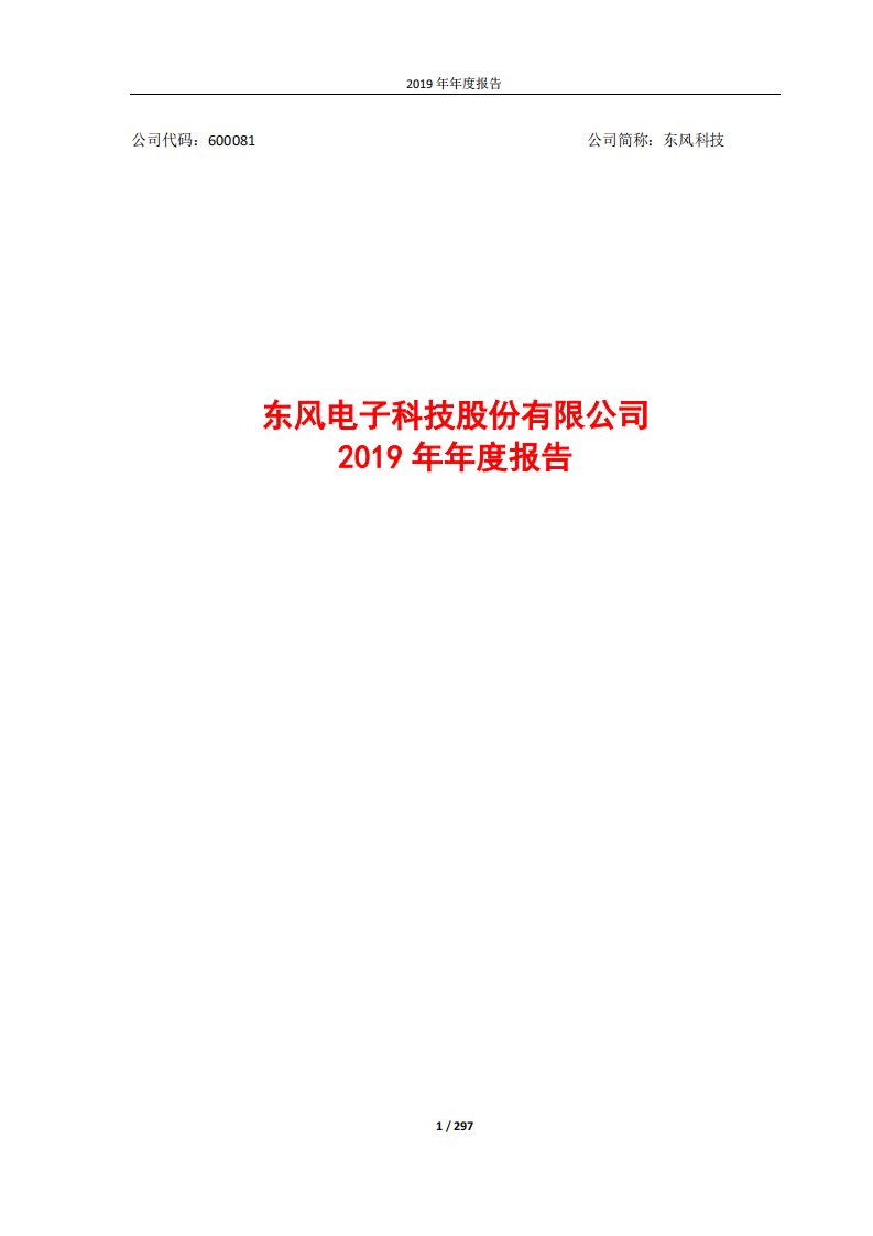 上交所-东风科技2019年年度报告-20200429