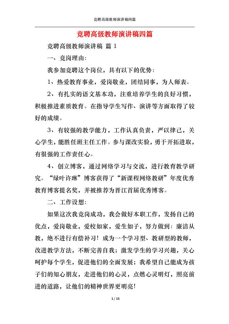 精选竞聘高级教师演讲稿四篇