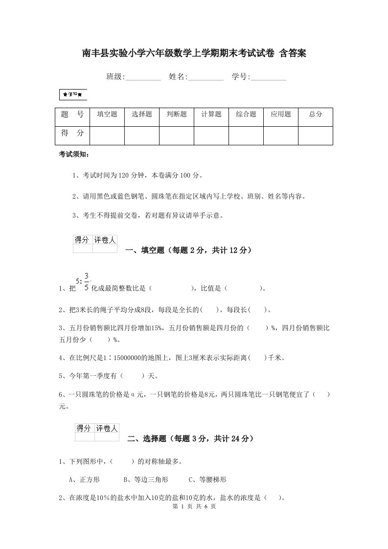 南丰县实验小学六年级数学上学期期末考试试卷