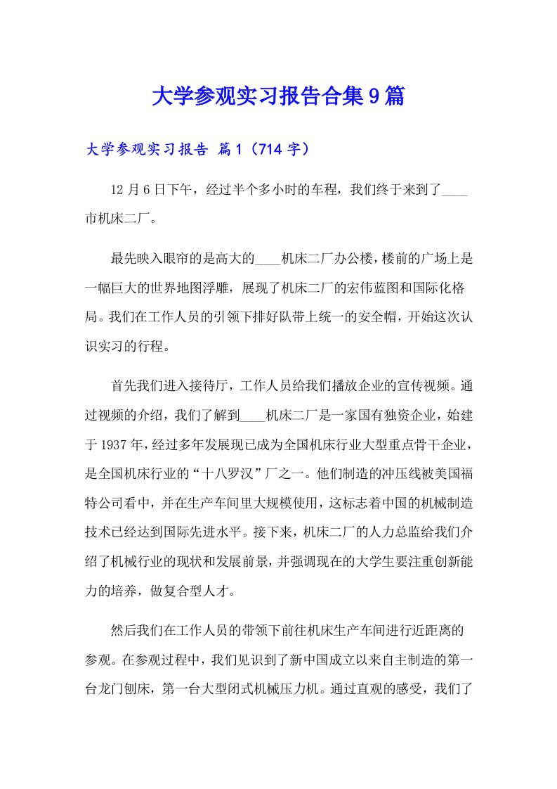 大学参观实习报告合集9篇