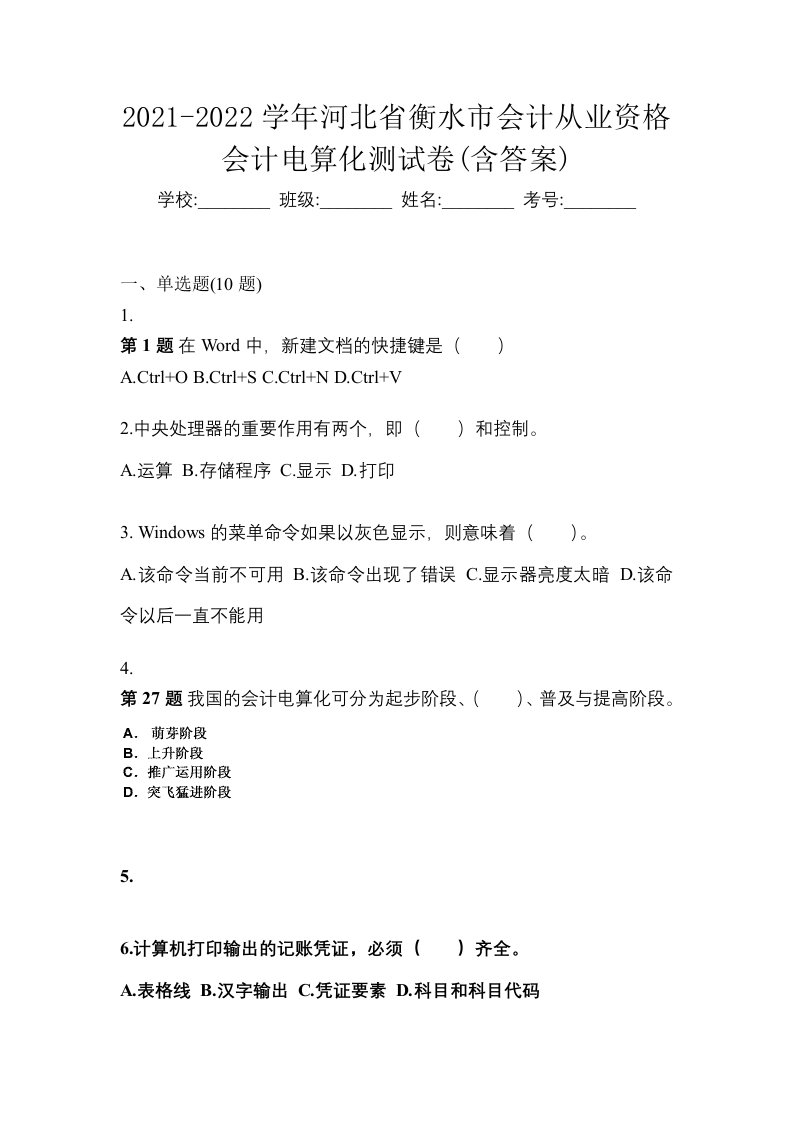 2021-2022学年河北省衡水市会计从业资格会计电算化测试卷含答案