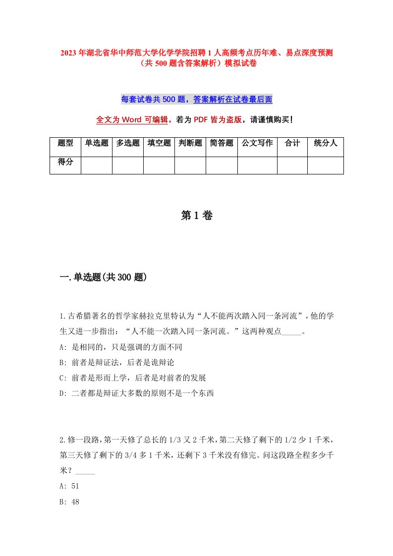 2023年湖北省华中师范大学化学学院招聘1人高频考点历年难易点深度预测共500题含答案解析模拟试卷