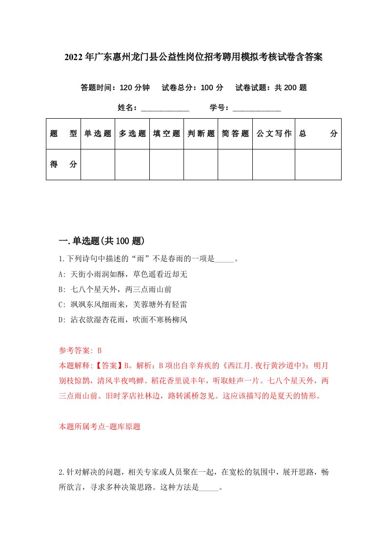 2022年广东惠州龙门县公益性岗位招考聘用模拟考核试卷含答案2