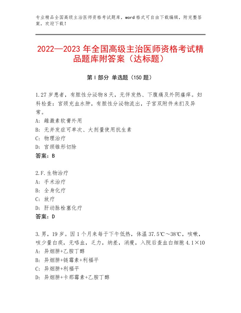 精心整理全国高级主治医师资格考试精选题库加解析答案