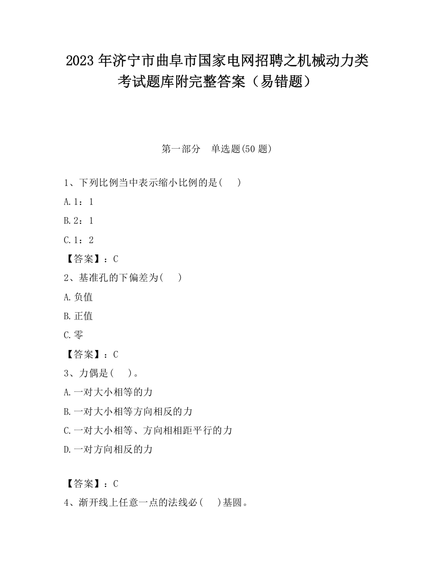 2023年济宁市曲阜市国家电网招聘之机械动力类考试题库附完整答案（易错题）