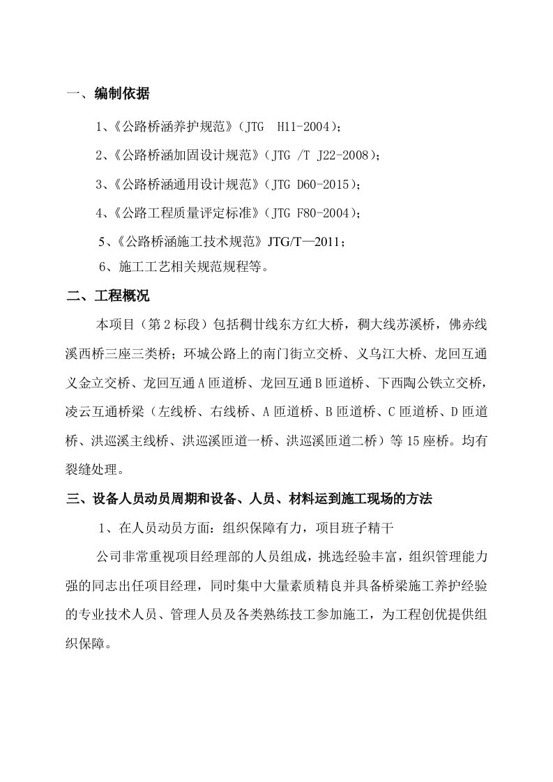 裂缝封闭专项施工方案