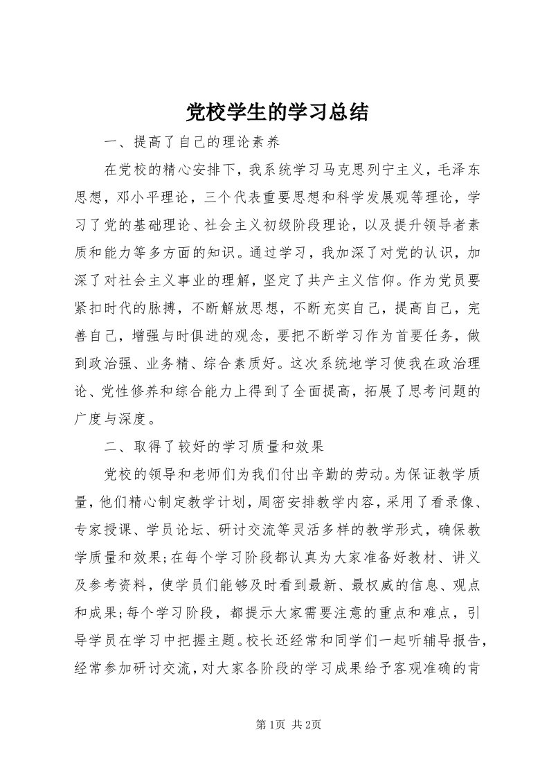 党校学生的学习总结