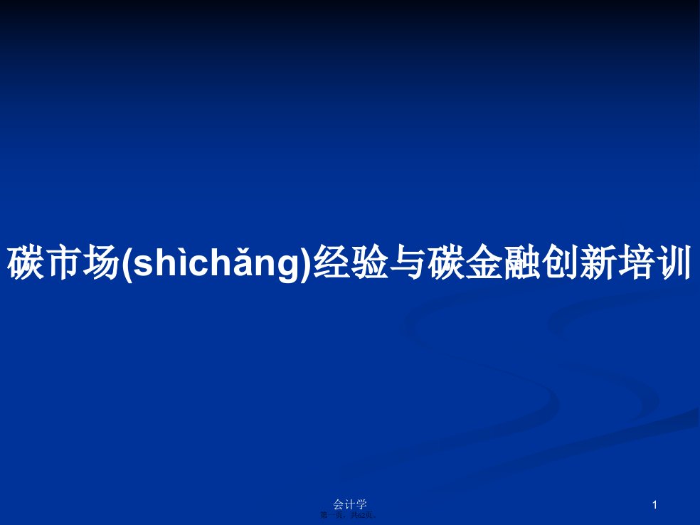 碳市场经验与碳金融创新培训学习教案