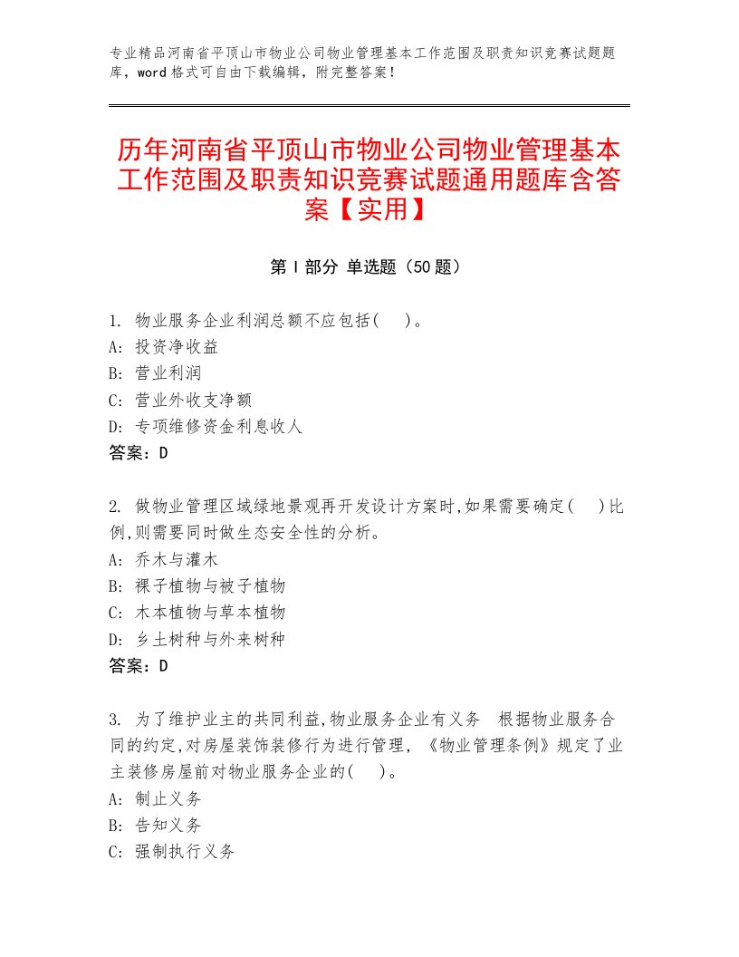 历年河南省平顶山市物业公司物业管理基本工作范围及职责知识竞赛试题通用题库含答案【实用】