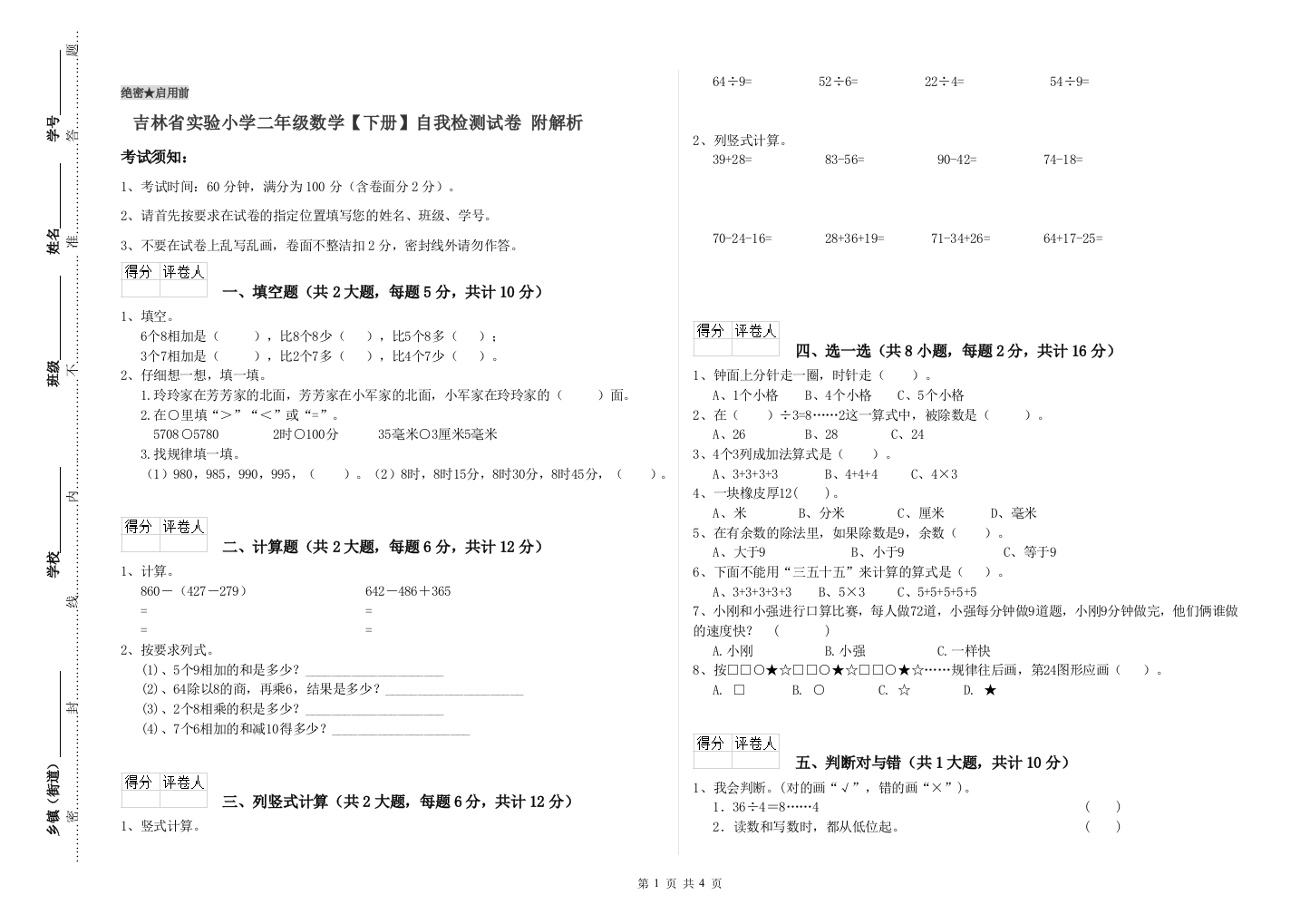 吉林省实验小学二年级数学【下册】自我检测试卷-附解析