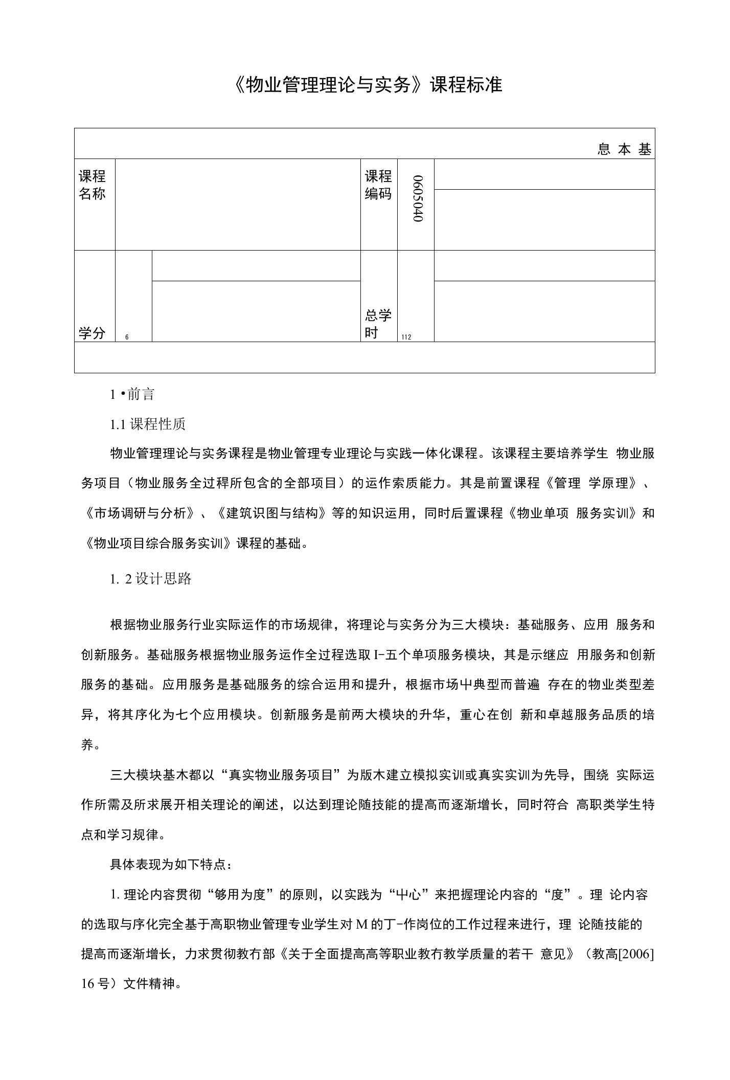 《物业管理理论与实务》课程标准