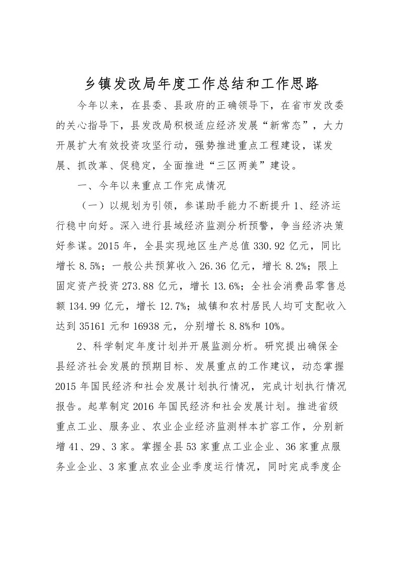 2022乡镇发改局年度工作总结和工作思路