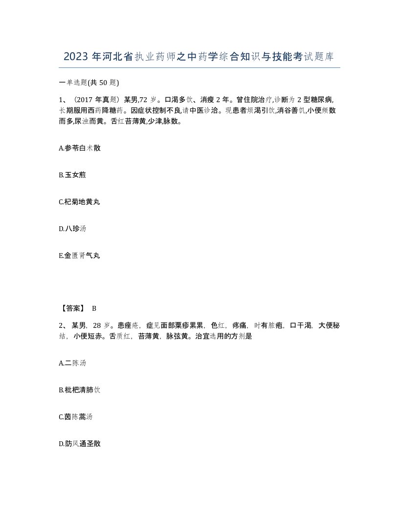 2023年河北省执业药师之中药学综合知识与技能考试题库