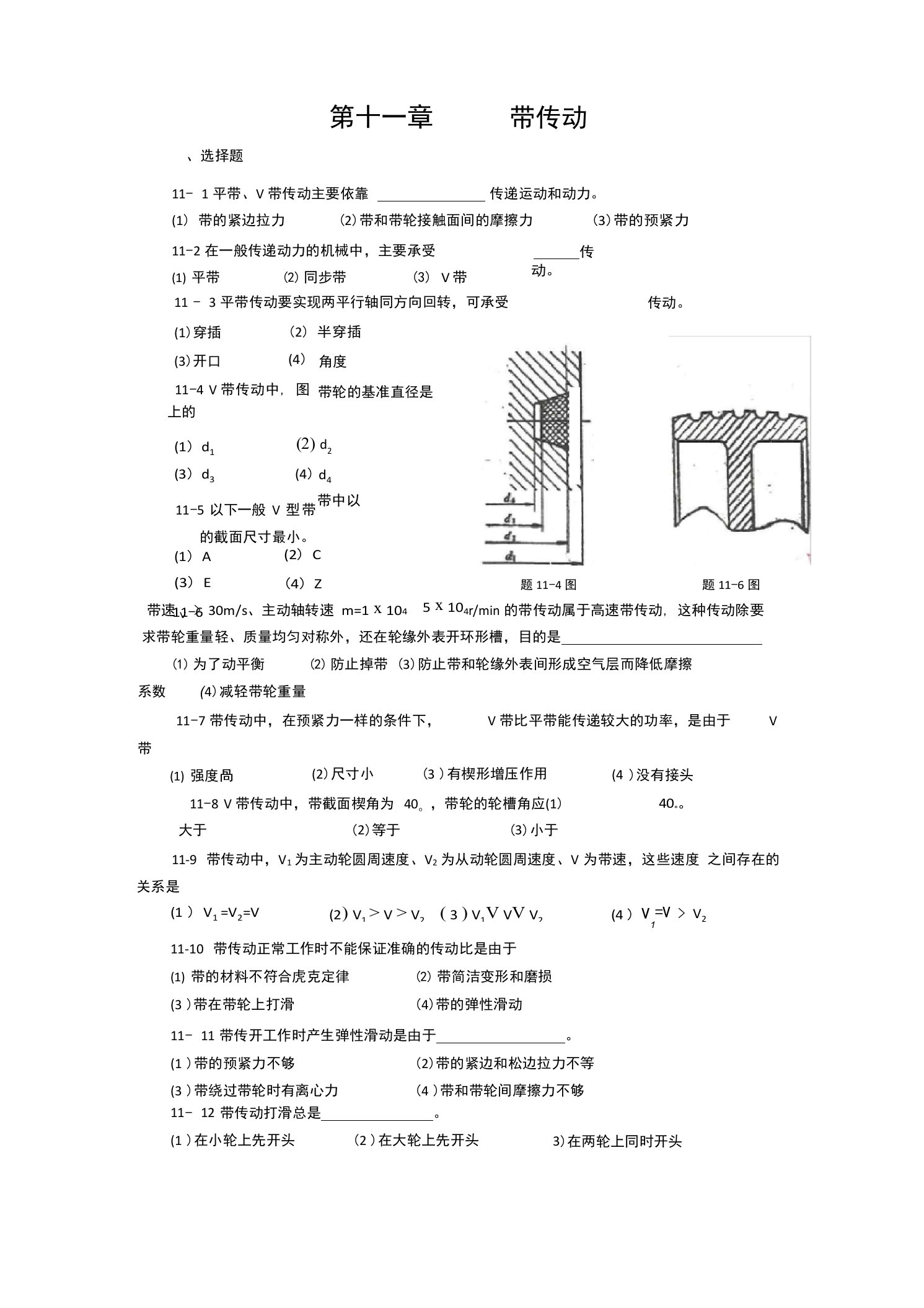 贵州大学机械设计课程教案带传动