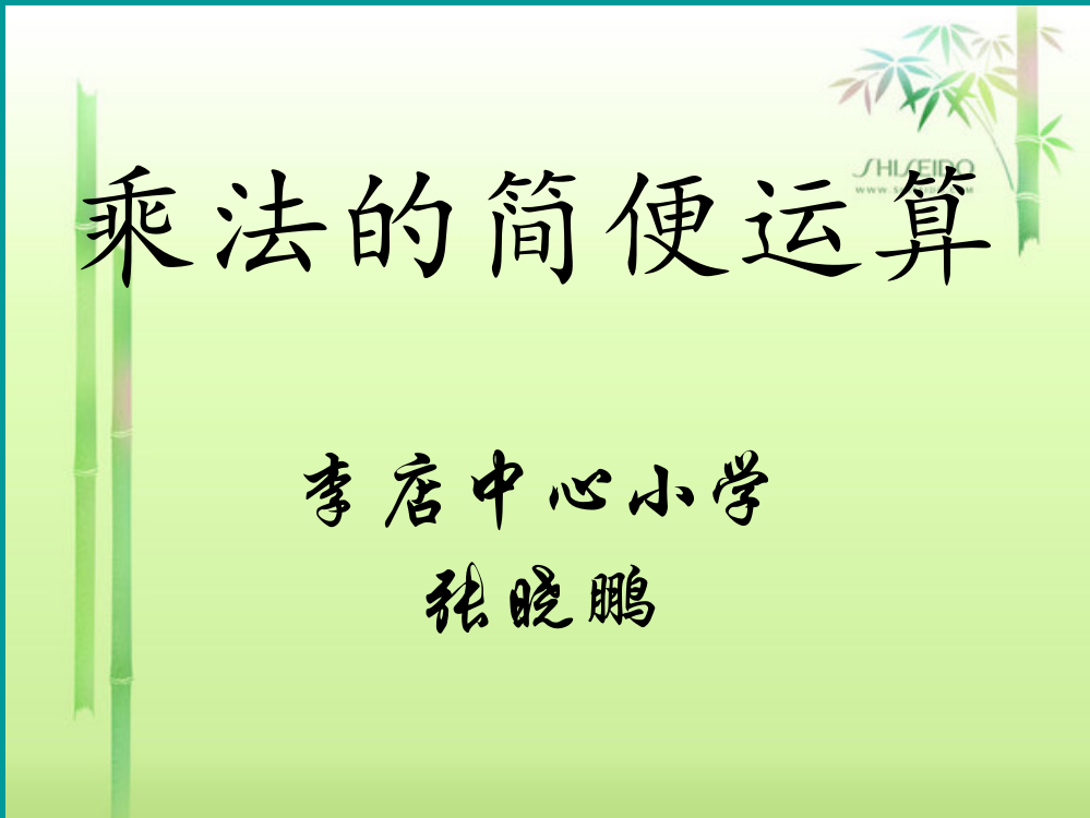 四年级数学下册第三单元运算定律与简便计算：7乘法的简便计算课件