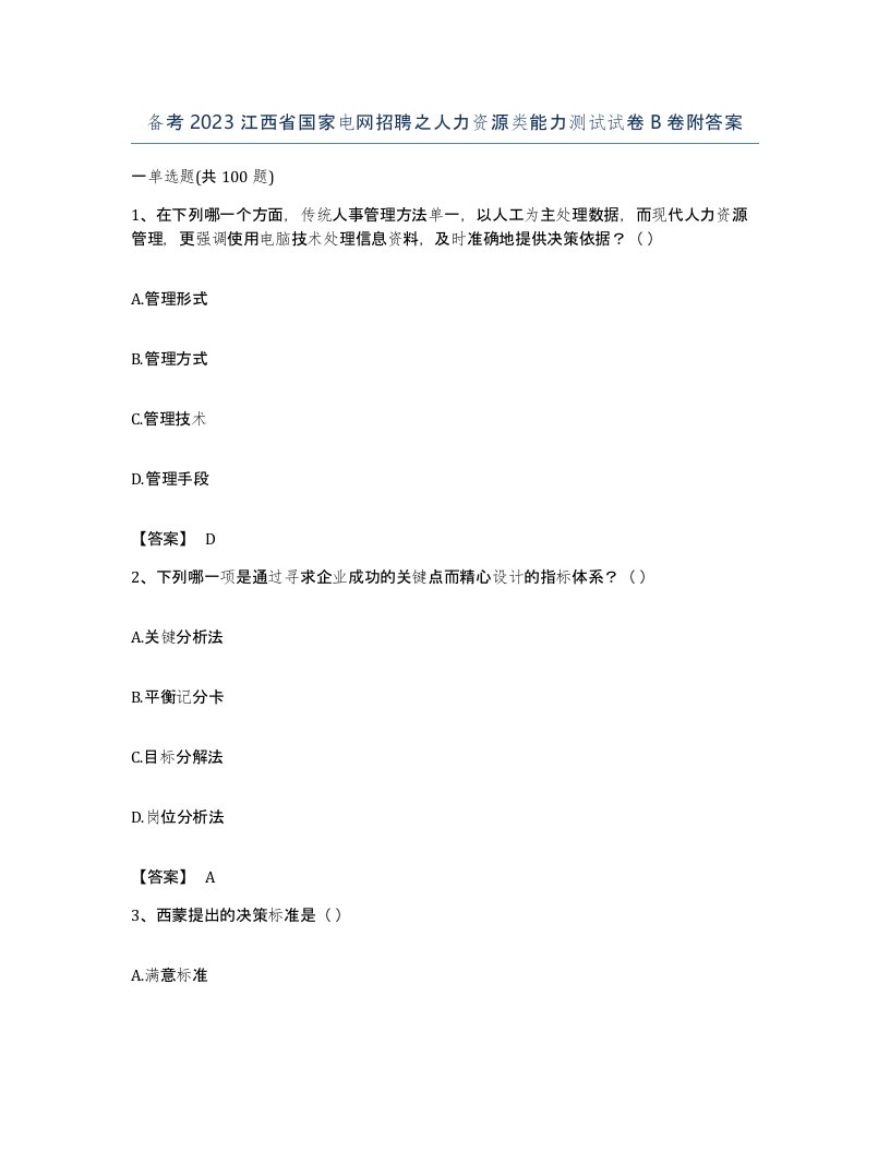 备考2023江西省国家电网招聘之人力资源类能力测试试卷B卷附答案