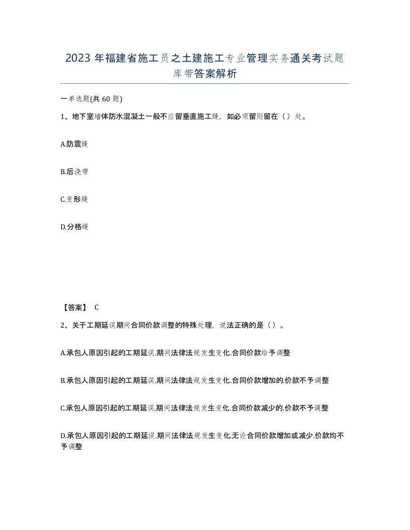 2023年福建省施工员之土建施工专业管理实务通关考试题库带答案解析