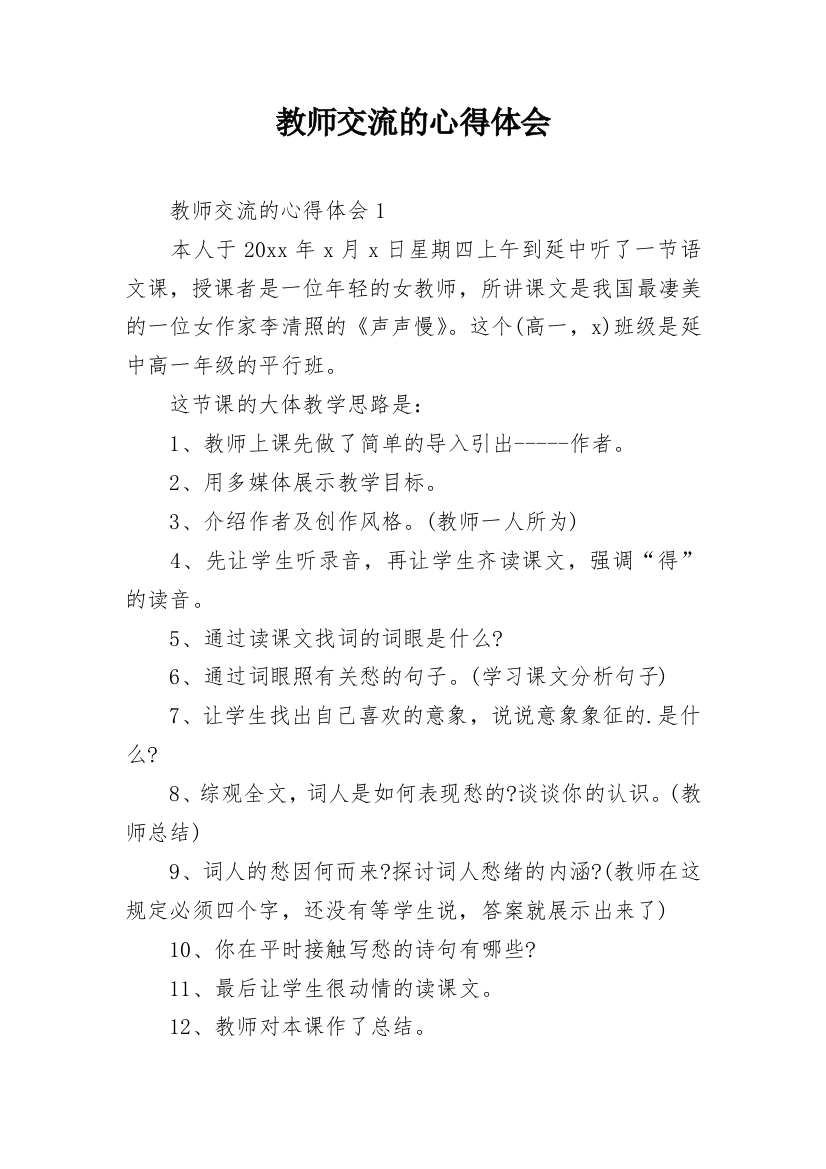 教师交流的心得体会