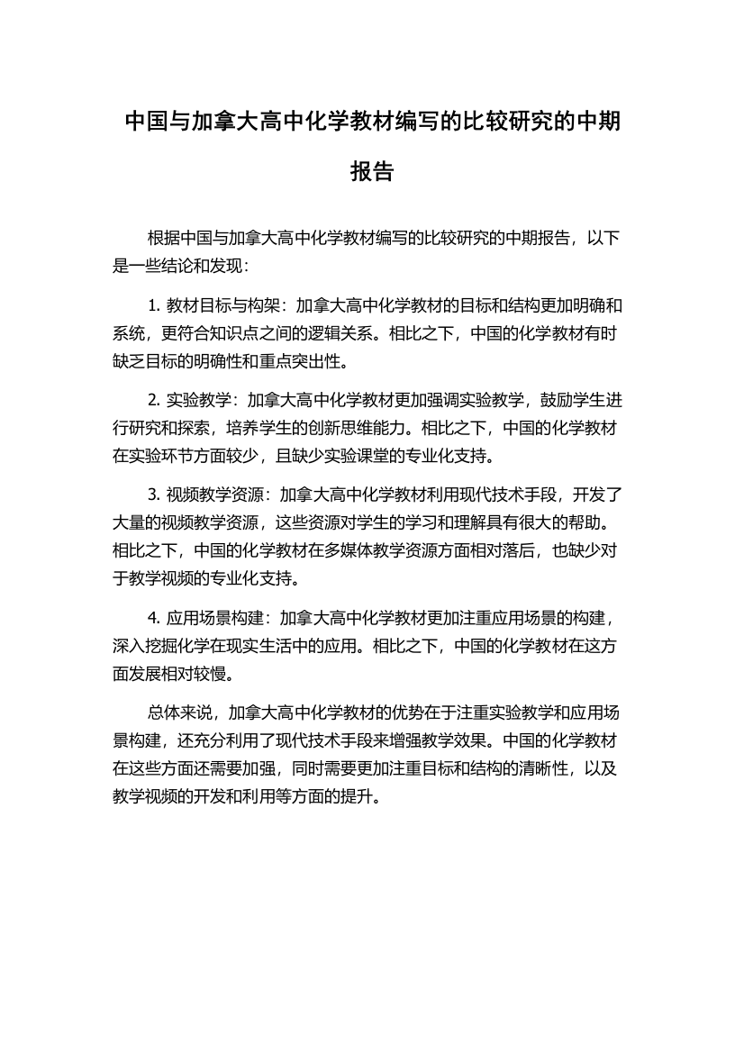 中国与加拿大高中化学教材编写的比较研究的中期报告