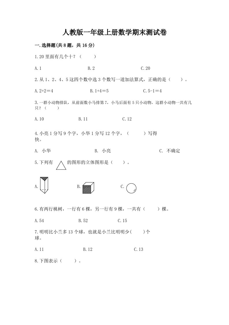 人教版一年级上册数学期末测试卷【真题汇编】