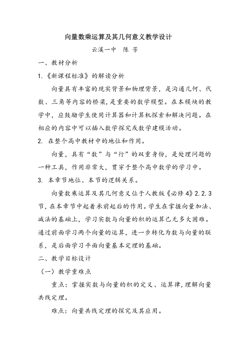 向量数乘运算及其几何意义教学设计