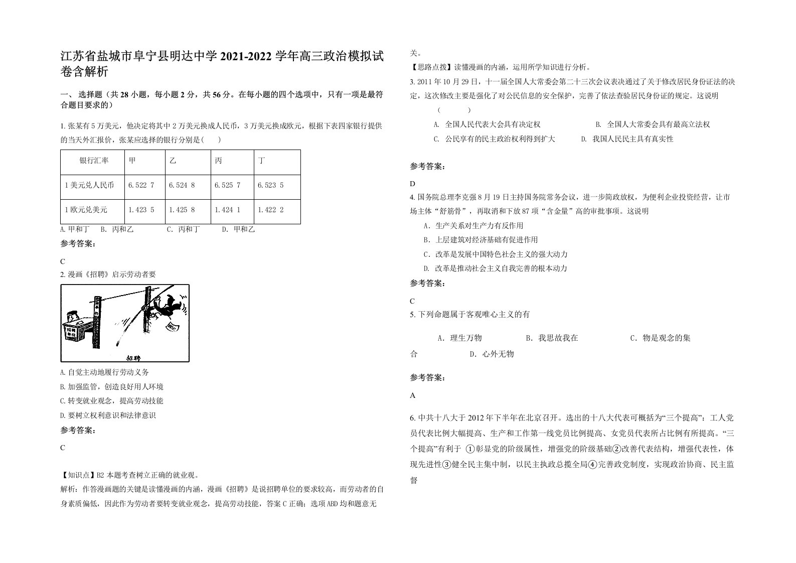 江苏省盐城市阜宁县明达中学2021-2022学年高三政治模拟试卷含解析