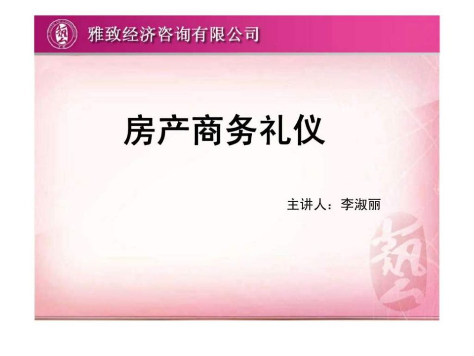 《房产商务礼仪》PPT课件