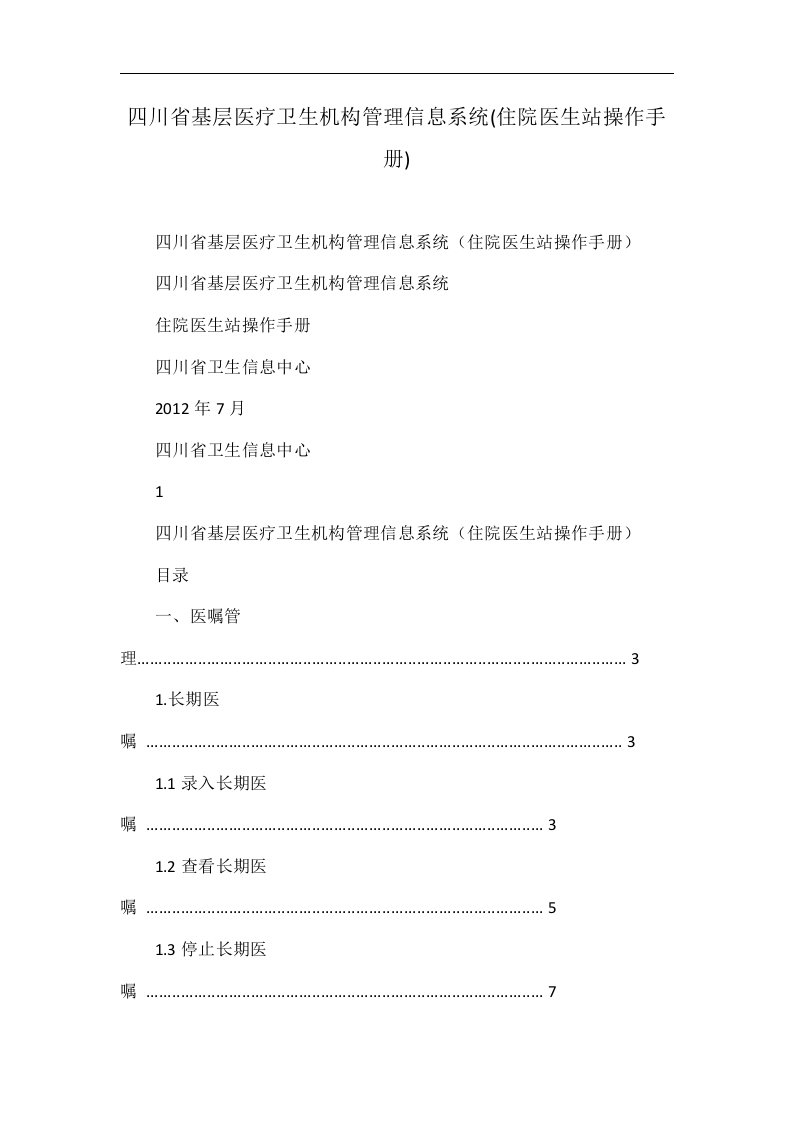 四川省基层医疗卫生机构管理信息系统(住院医生站操作手册)