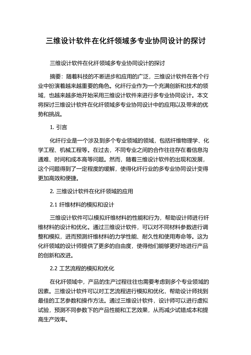 三维设计软件在化纤领域多专业协同设计的探讨