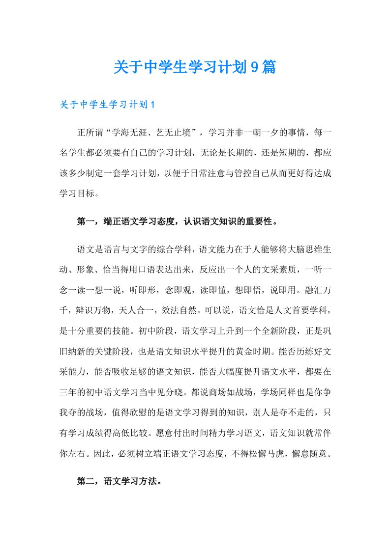 关于中学生学习计划9篇