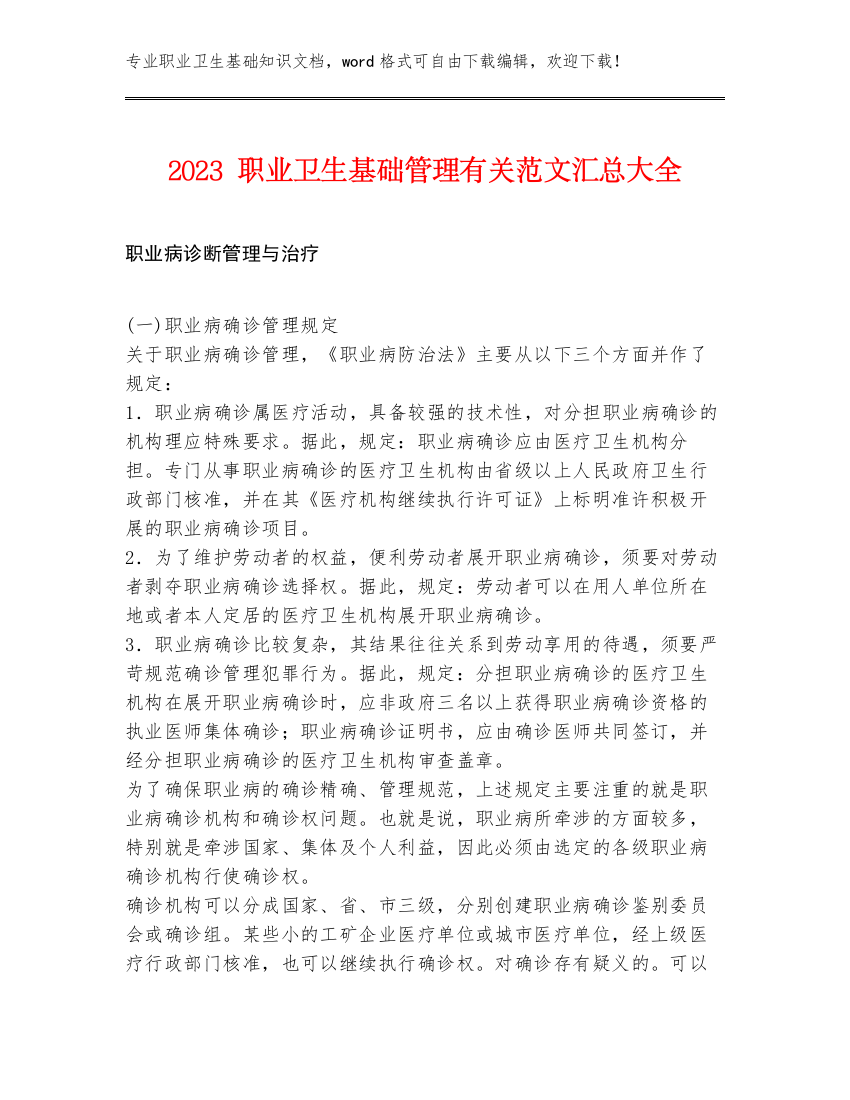 2023职业卫生基础管理有关范文汇总大全