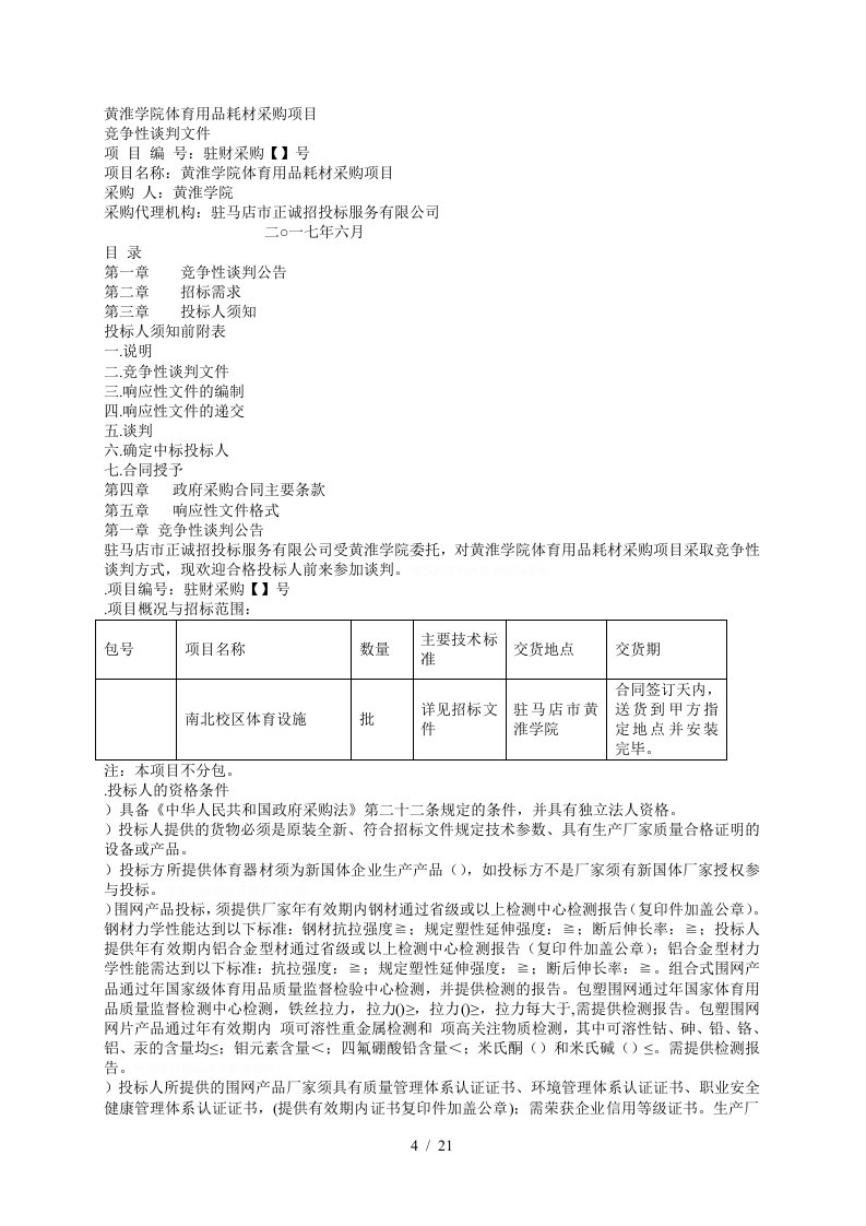 黄淮学院体育用品耗材采购项目