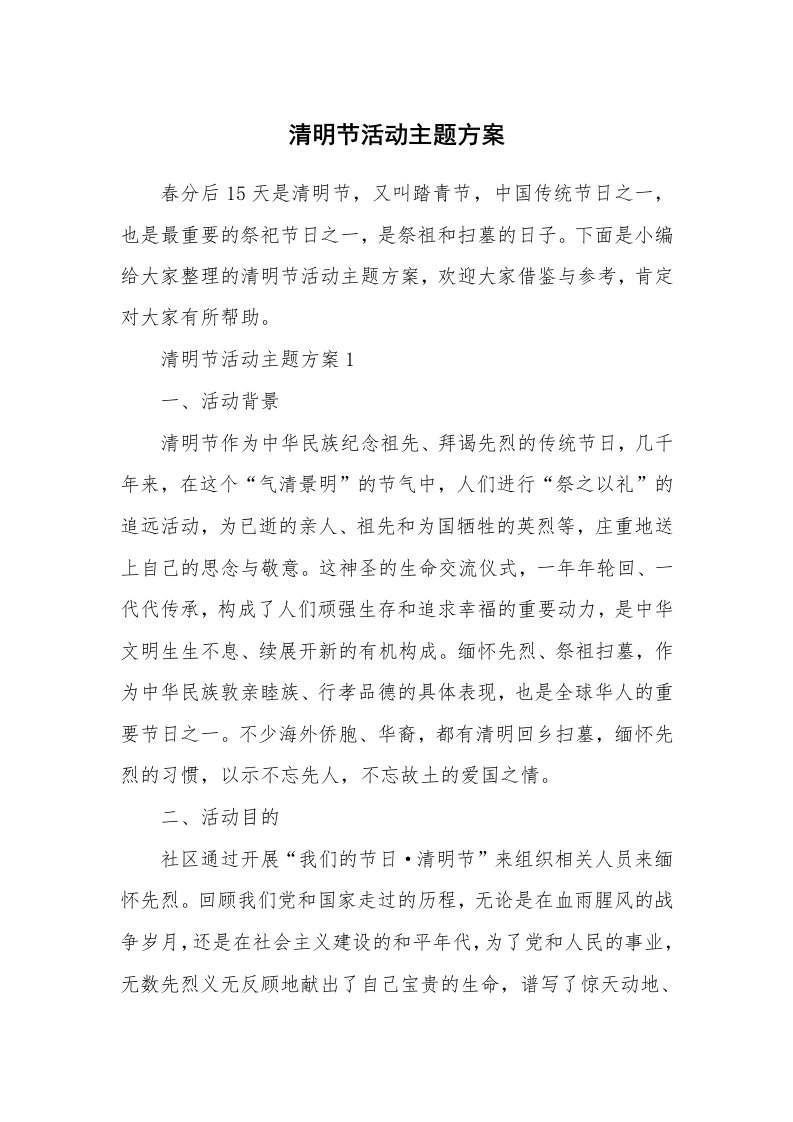 办公文秘_清明节活动主题方案