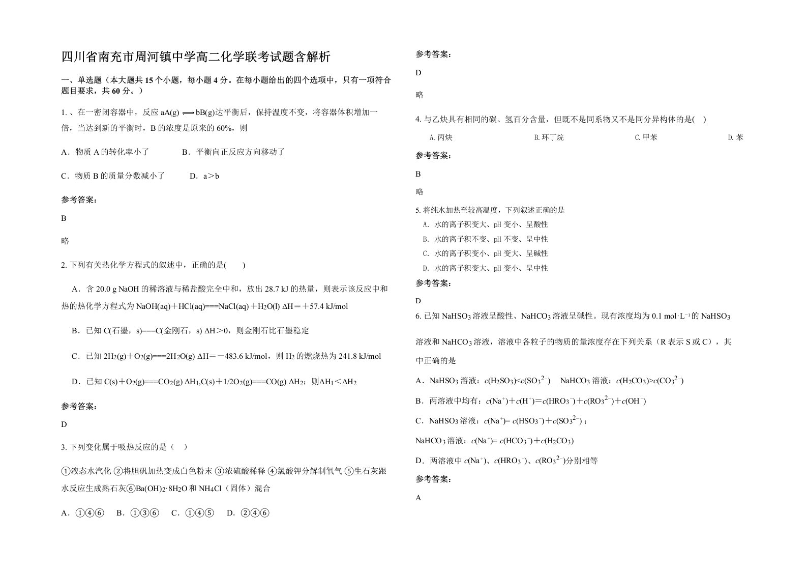 四川省南充市周河镇中学高二化学联考试题含解析