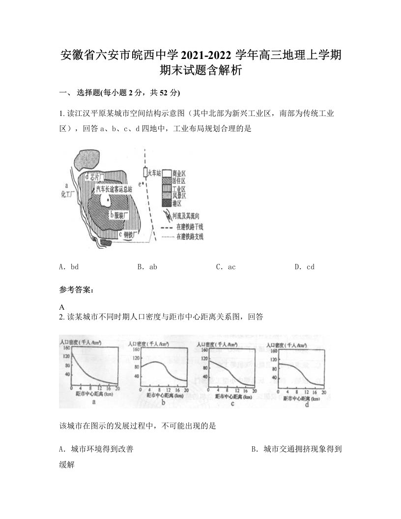 安徽省六安市皖西中学2021-2022学年高三地理上学期期末试题含解析