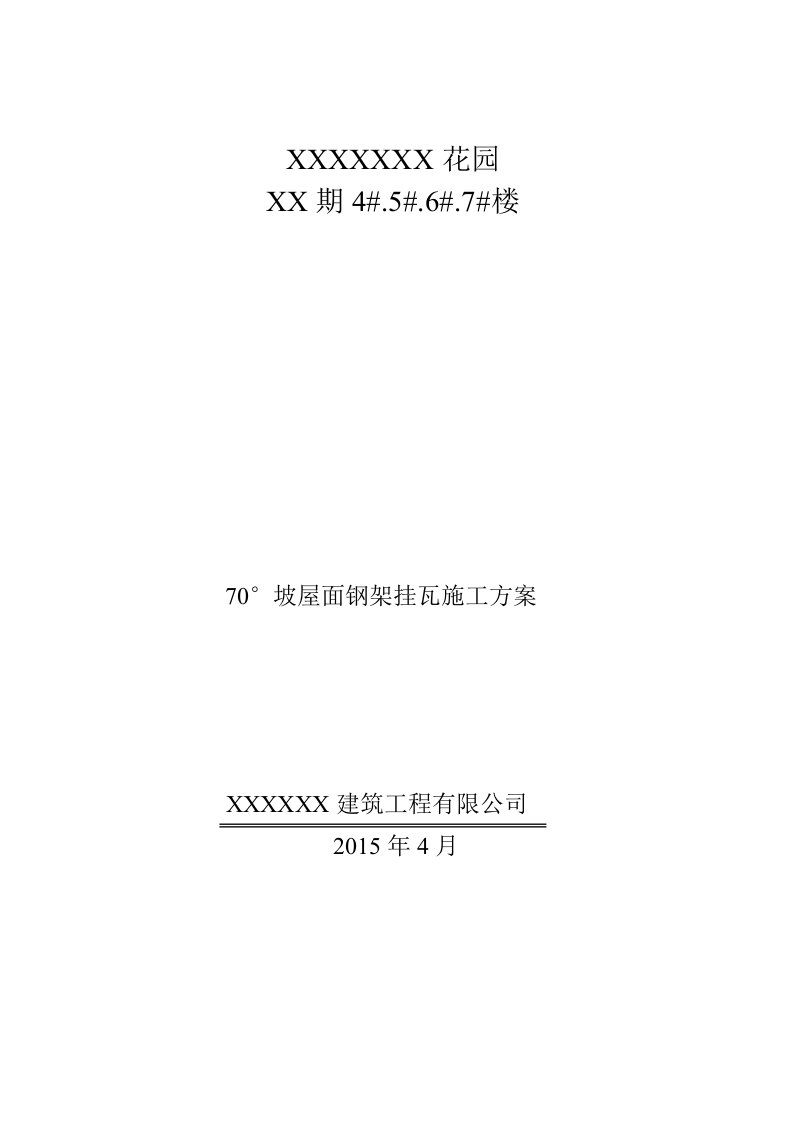 住宅工程70°坡屋面钢架挂瓦施工方案