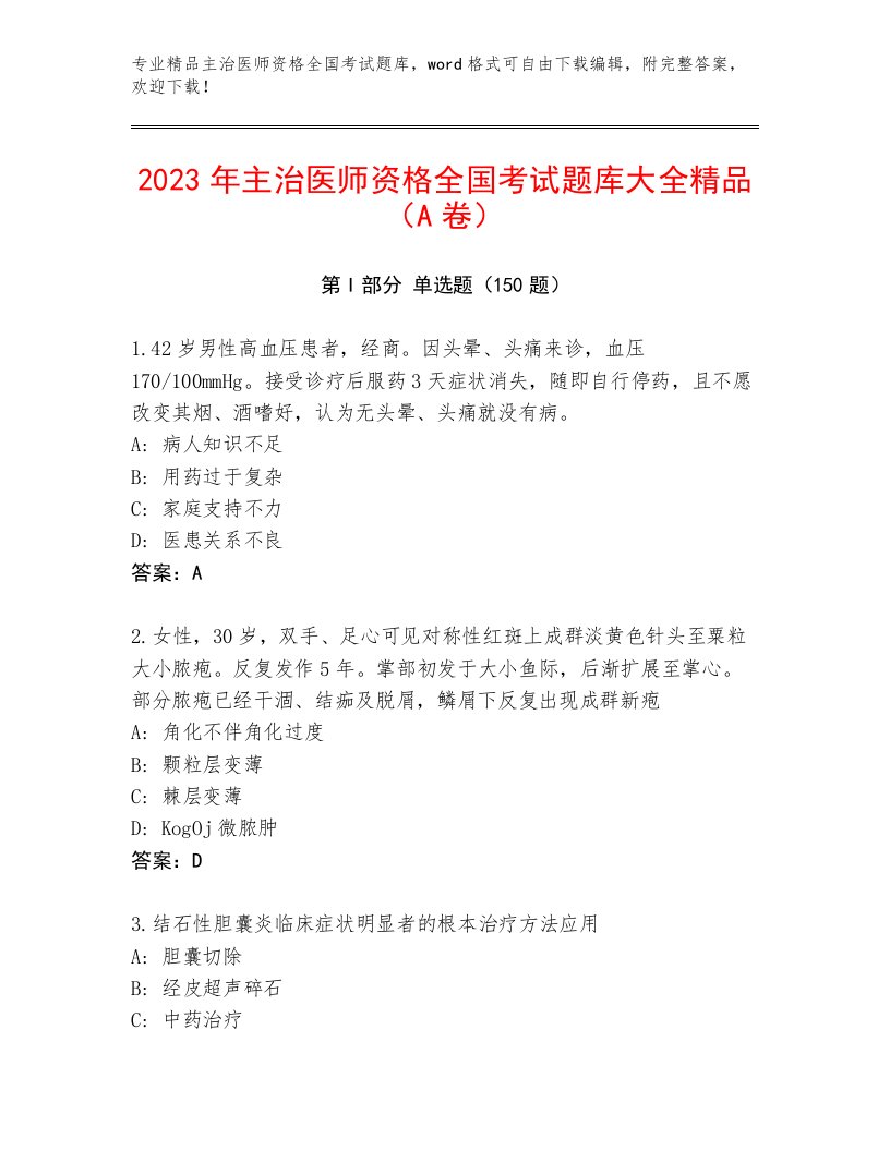 2023年最新主治医师资格全国考试王牌题库含下载答案