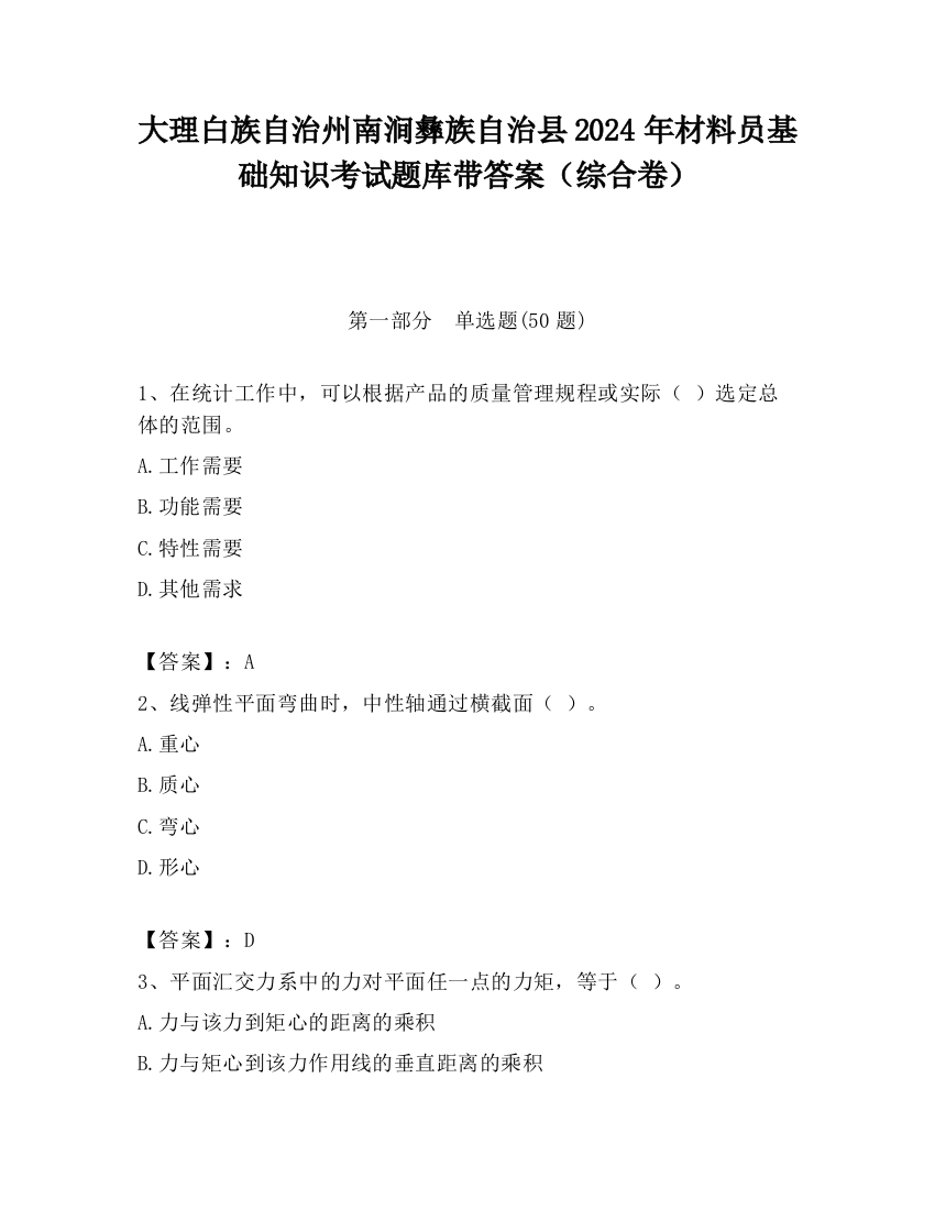 大理白族自治州南涧彝族自治县2024年材料员基础知识考试题库带答案（综合卷）