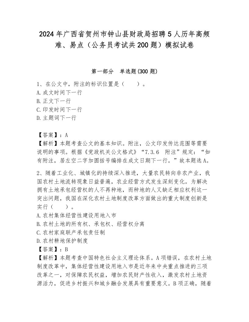 2024年广西省贺州市钟山县财政局招聘5人历年高频难、易点（公务员考试共200题）模拟试卷附答案（完整版）