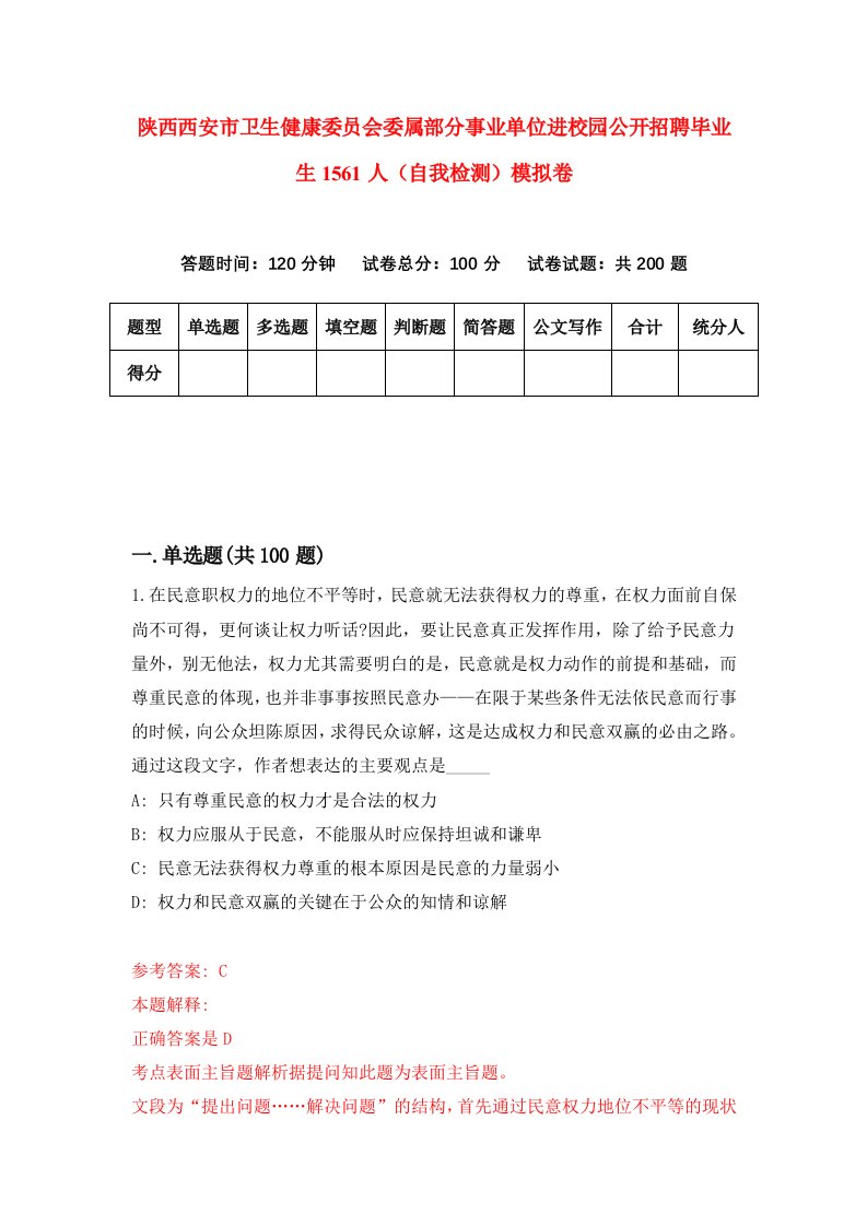 陕西西安市卫生健康委员会委属部分事业单位进校园公开招聘毕业生1561人自我检测模拟卷第7次