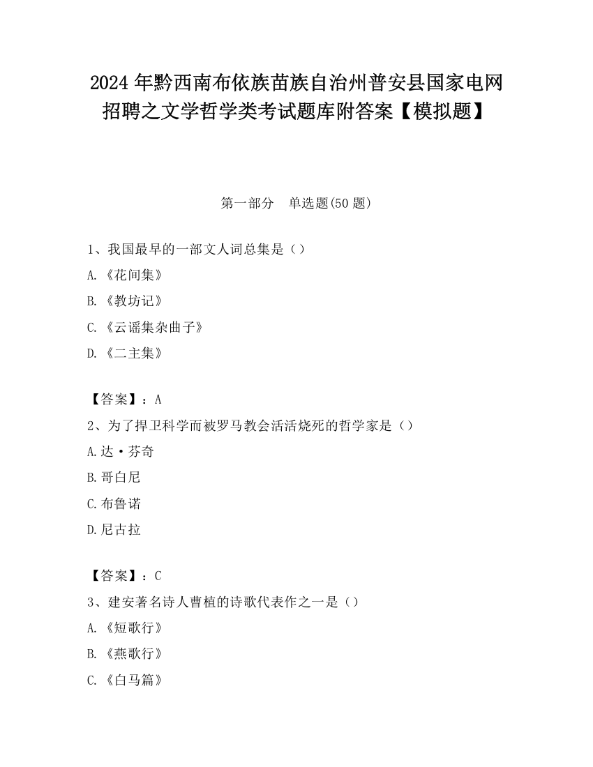 2024年黔西南布依族苗族自治州普安县国家电网招聘之文学哲学类考试题库附答案【模拟题】