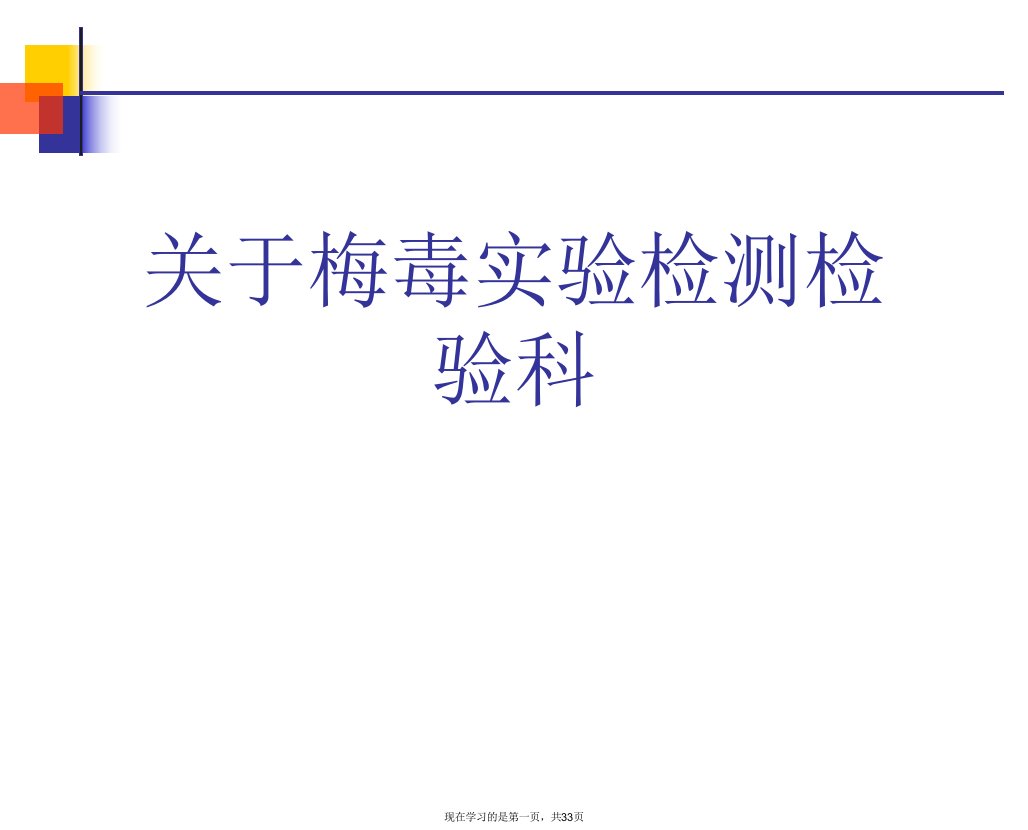 梅毒实验检测检验科课件