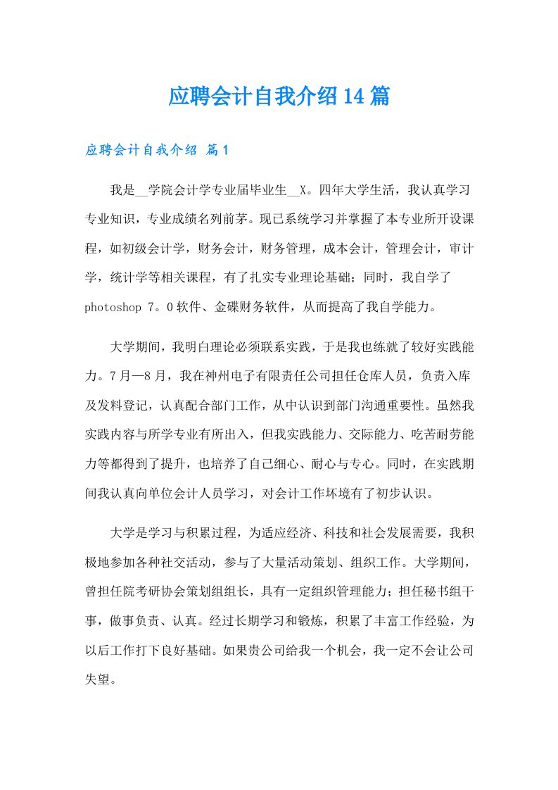 应聘会计自我介绍14篇